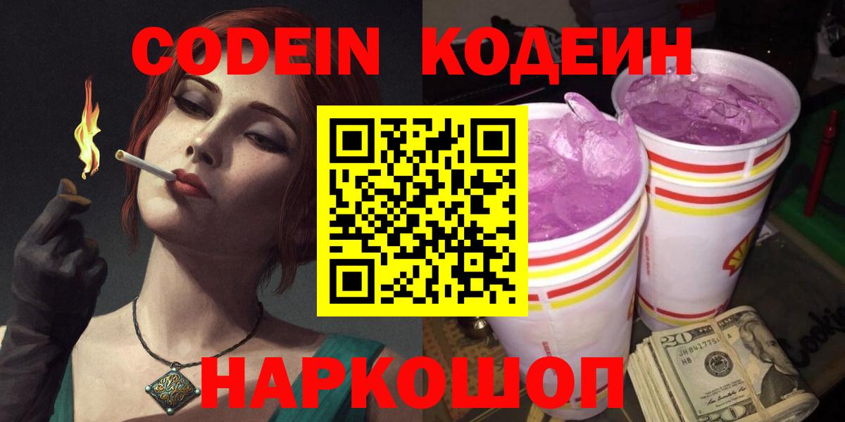 Codein напиток Lean (лин) Ипатово